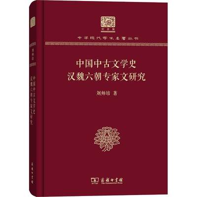 【新华文轩】中国中古文学史 汉魏六朝专家文研究 刘师培 正版书籍小说畅销书 新华书店旗舰店文轩官网 商务印书馆