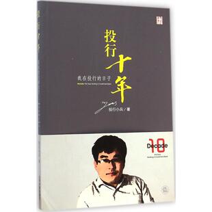 法律出版 著 社 正版 新华书店旗舰店文轩官网 投行十年 书籍 投行小兵