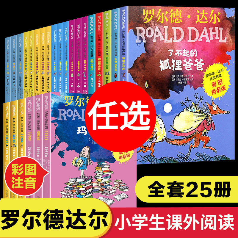 了不起的狐狸爸爸全套25册 罗尔德达尔作品典藏彩图拼音版 儿童文学必小学生二三年级课外书阅读女巫查理和巧克力工厂好心眼儿巨人