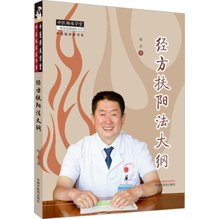 【新华文轩】经方扶阳法大纲 赵杰 著 中医古籍中医古籍 中国中医药出版社正版书籍