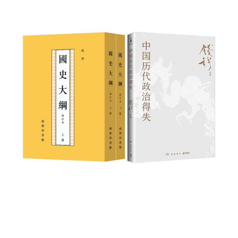 国史大纲+中国历代政治得失 钱穆 商务印书馆等 正版书籍 新华书店旗舰店文轩官网