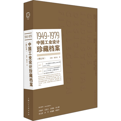 【新华文轩】1949-1979中国工业设计珍藏档案(增订版) 魏劭农,沈榆 正版书籍 新华书店旗舰店文轩官网 上海人民美术出版社