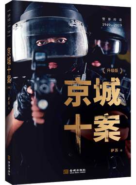 【新华文轩】京城十案 升级版 萨苏 正版书籍小说畅销书 新华书店旗舰店文轩官网 金城出版社有限公司