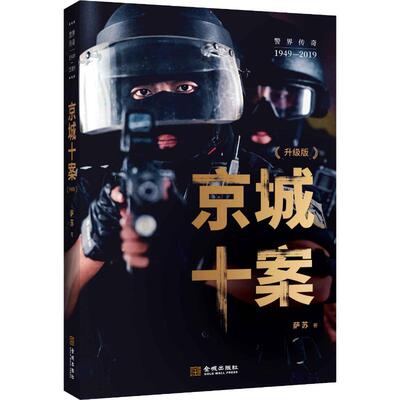【新华文轩】京城十案 升级版 萨苏 正版书籍小说畅销书 新华书店旗舰店文轩官网 金城出版社有限公司