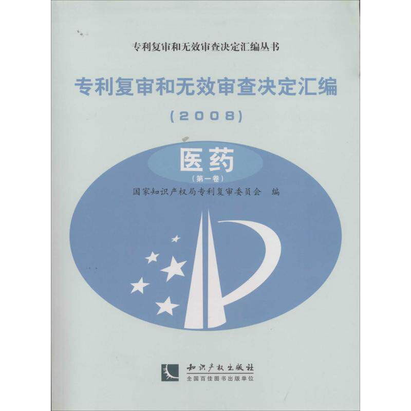专利复审和无效审查决定汇编.2008 无 知识产权出版社 医药 正版书籍 新华书店旗舰店文轩官网