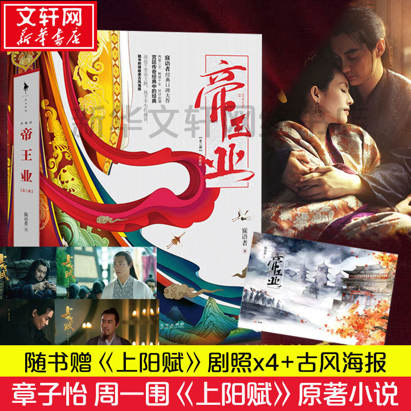 【赠剧照x4 古风海报】帝王业 寐语者著 章子怡周一围杨祐宁主演电视