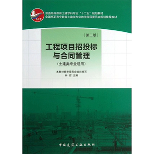 工程项目招投标与合同管理 林密编著 室内设计书籍入门自学土木工程设计建筑材料鲁班书毕业作品设计bim书籍专业技术人员继续教育