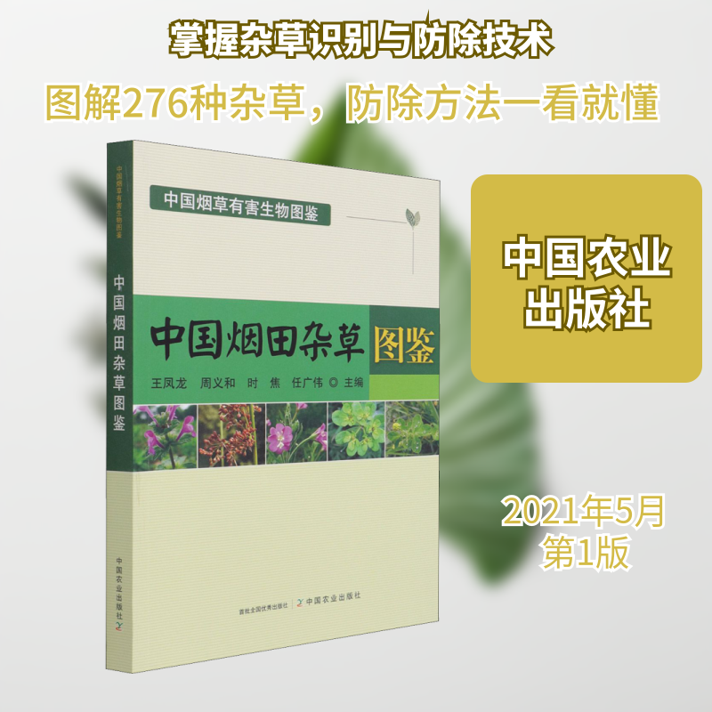 中国烟田杂草图鉴 正版书籍 新华书店旗舰店文轩官网 中国农业出版社