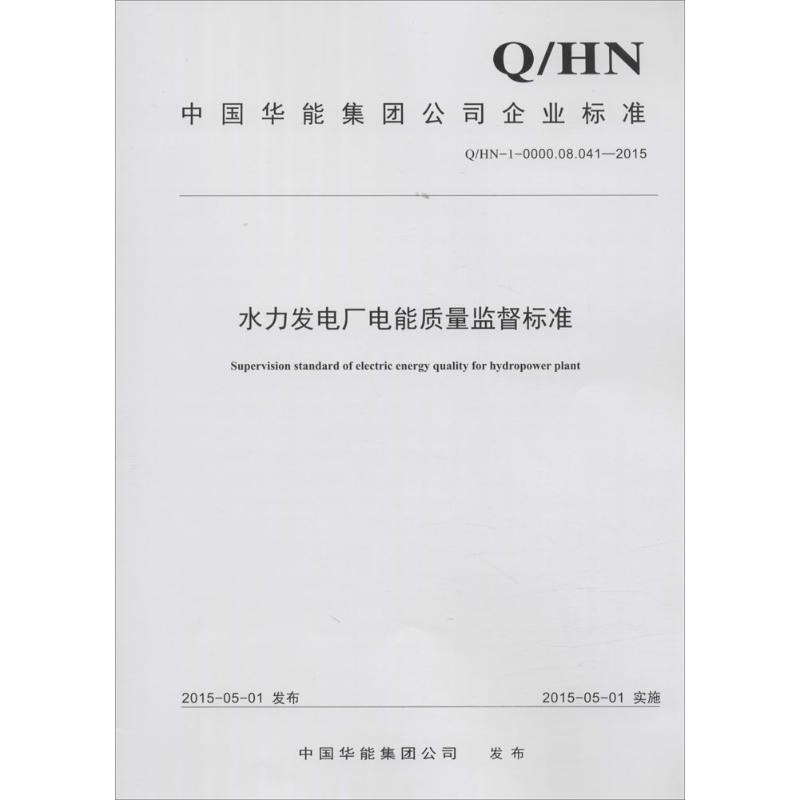 【新华文轩】水力发电厂电能质量监督标准中国华能集团公司发布正版书籍新华书店旗舰店文轩官网中国电力出版社