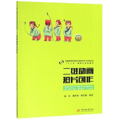 【新华文轩】二维动画短片创作/彭立 彭立 正版书籍 新华书店旗舰店文轩官网 华中科技大学出版社