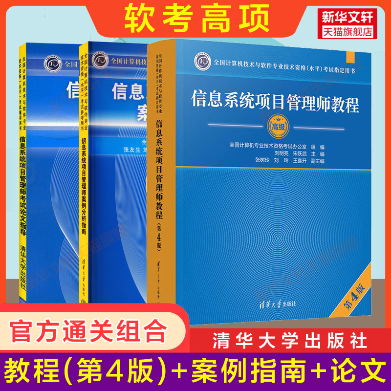 正版【官方3册】软考高级信息系统项目管理师教程第四4版+案例分析指南+论文指导计算机高项教材考试资料2024可搭历年真题试卷题库