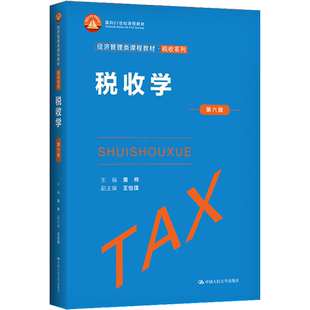 【新华文轩】税收学 第6版 正版书籍 新华书店旗舰店文轩官网 中国人民大学出版社