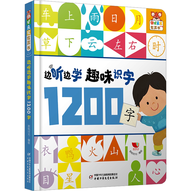 边听边学趣味识字1200字有声书