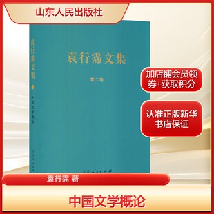 中国文学概论袁行霈 著作家作品集文学山东人民出版社新华文轩旗舰正版
