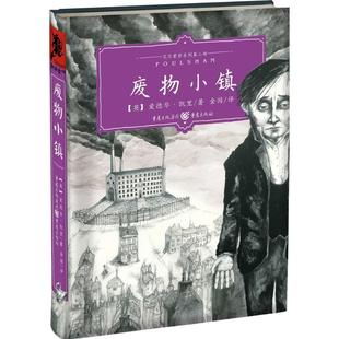 英 社 重庆出版 译 新华文轩 废物小镇 正版 Edward 爱德华·凯里 新华书店旗舰店文轩官网 Carey 书籍小说畅销书 著;金国