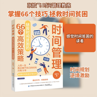 时间管理 拯救时间贫困的66个高效策略 张姣飞 中国纺织出版社有限公司 正版书籍 新华书店旗舰店文轩官网