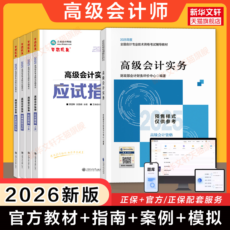 【任选】备考2026/2025年官方教材+正保高级会计实务应试指南案例分析东奥轻松过关1全真模拟试题真题试卷高级会计师资格职称考试