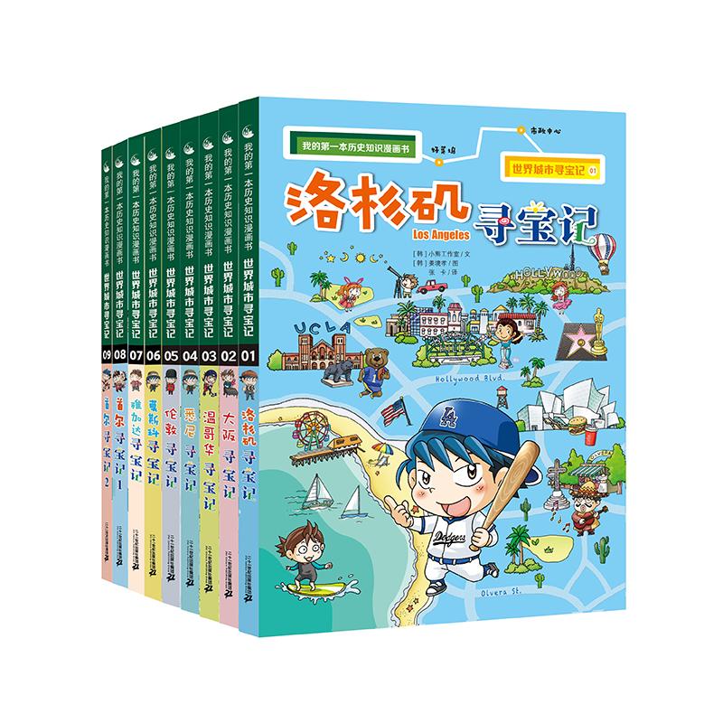 【新华文轩】我的第一本历史知识漫画书·世界城市寻宝记(1-10) 韩国爆米花故事 正版书籍 新华书店旗舰店文轩官网