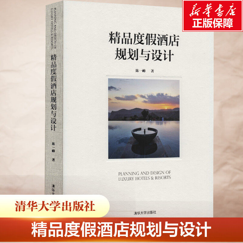 精品度假酒店规划与设计 陈一峰 正版书籍 新华书店旗舰店文轩官网 清华大学出版社,书籍/杂志/报纸,建筑/水利（新）,淘宝优惠券,粉丝福利购,淘宝优惠卷
