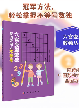 【新华文轩】六宫变型数独专项突破之不等号 陈诗雨,陈卓全 正版书籍 新华书店旗舰店文轩官网 科学出版社