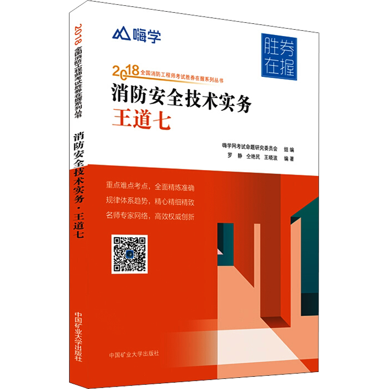 【新华文轩】嗨学 消防安全技术实务 王道七 2018 罗静,仝艳民,王晓波 正版书籍 新华书店旗舰店文轩官网 中国矿业大学出版社