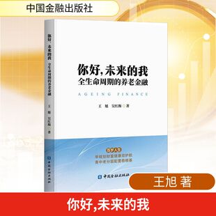 著 未来 王旭 你好 中国金融出版 书籍 全生命周期 正版 我 新华书店旗舰店文轩官网 养老金融 社 吴红梅