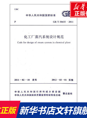 化工厂蒸汽系统设计规范GB/T50655-2011 中国工程建设标准化协会化工分会 著作 正版书籍 新华书店旗舰店文轩官网 中国计划出版社