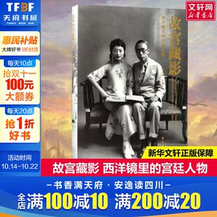 精选513张宫廷人物照 社 故宫藏影 新华书店旗舰店故宫出版 书籍 正版 单霁翔院长编 宫廷人物 西洋镜里 群像浮光皇室倩影