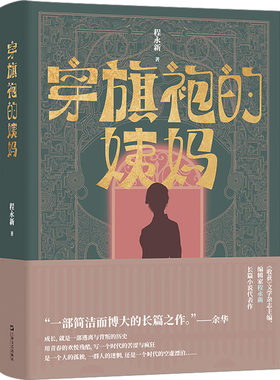 【新华文轩】穿旗袍的姨妈 程永新 正版书籍小说畅销书 新华书店旗舰店文轩官网 上海文艺出版社