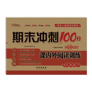 【新华正版】2026春 期末冲刺100分小学语文课内外阅读三年级下册 68所教学教科所 正版书籍 新华书店旗舰店文轩官网 长春出版社