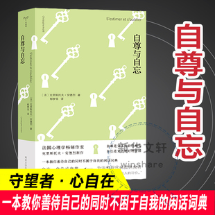 【新华文轩】自尊与自忘 (法)克里斯托夫·安德烈 著 正版书籍小说畅销书 新华书店旗舰店文轩官网 南京大学出版社