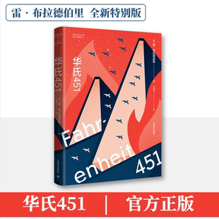 华氏451 蔡康永奇葩说力荐 雷布拉德伯里吕弗同名电影原著 科幻小说 反乌托邦 外国文学现当代文学作品集上海译文出版社新华正版
