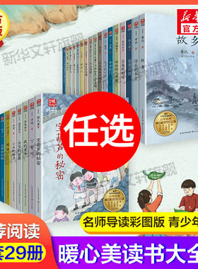 暖心美读书名师导读版全套29册
