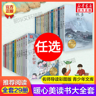 故乡 鲁迅著暖心美读书系列名师导读彩图版课文配套原著完整版儿童文学名著必小学生三四五六年级课外书推荐阅读寒暑假书目正版书