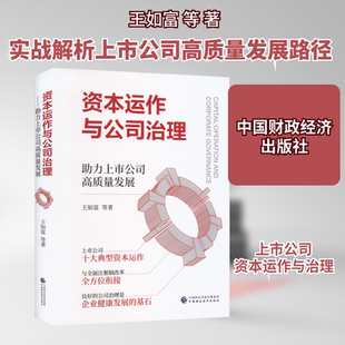 资本运作与公司治理 助力上市公司高质量发展 王如富 等 中国财政经济出版社 正版书籍 新华书店旗舰店文轩官网