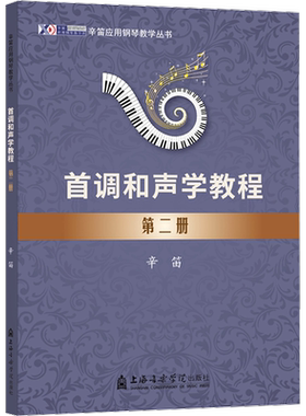 首调和声学教程 第二册辛笛 著艺术音乐理论上海音乐学院出版社新华文轩旗舰正版