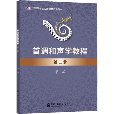 首调和声学教程 第二册辛笛 著艺术音乐理论上海音乐学院出版社新华文轩旗舰正版