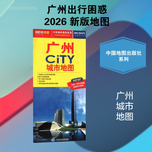 2026版广州CITY城市地图 中国城市地图系列重庆成都北京青岛上海南京广州西安大连昆明哈尔滨乌鲁木齐CITY城市地图中国地图出版社