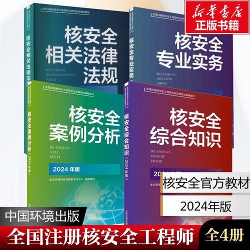 2024年版全国注册核安全资格考试