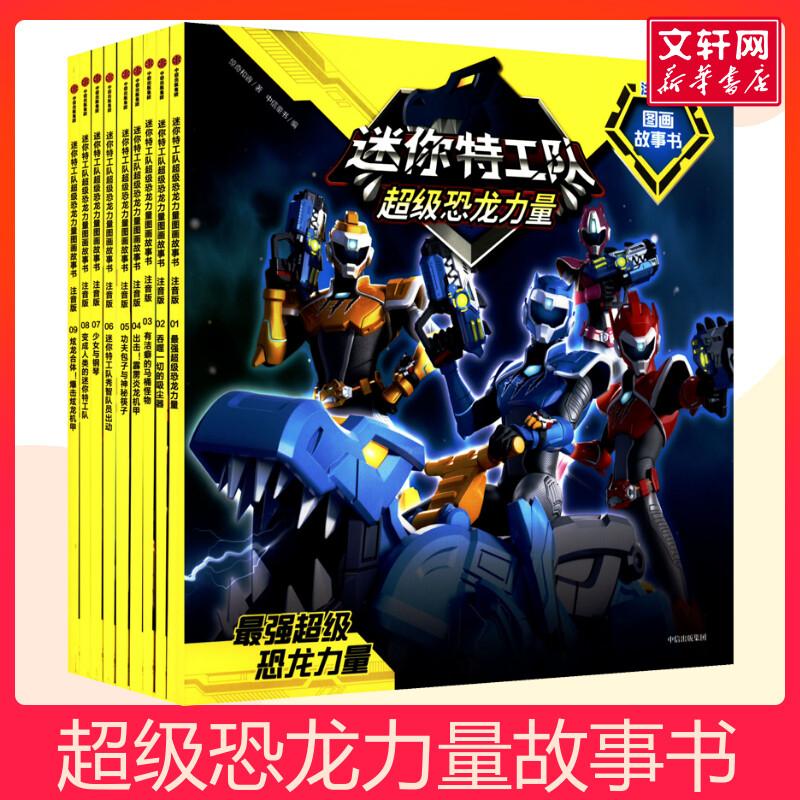 迷你特工队超级恐龙力量图画