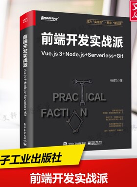 前端开发实战派 Vue.js3+Node.js+Serverless+Git 杨成功 正版书籍 新华书店旗舰店文轩官网 电子工业出版社