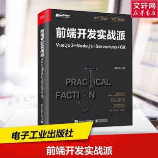 正版 社 Node.js 电子工业出版 新华书店旗舰店文轩官网 书籍 杨成功 Git Serverless Vue.js3 前端开发实战派