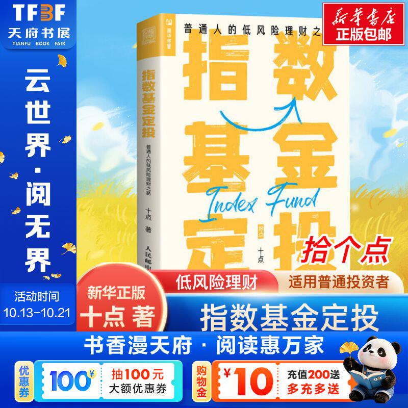 指数基金定投 普通人的低风险理财之路 十点 人民邮电出版社 正版书籍 新华书店旗舰店文轩官网