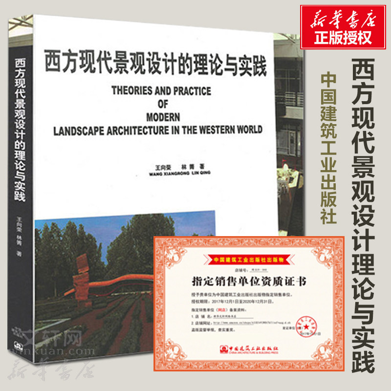 西方现代景观设计的理论与实践 王向荣著 近现代园林设计风景快速设计景观建筑工程资料要素集 建筑工业出版社 新华书店正版文轩网高性价比高么？
