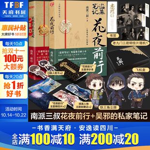 新华书店旗舰店文轩官网 社等 吴邪 南派三叔 正版 定制版 花夜前行 私家笔记 山东文艺出版 书籍小说畅销书 新华文轩