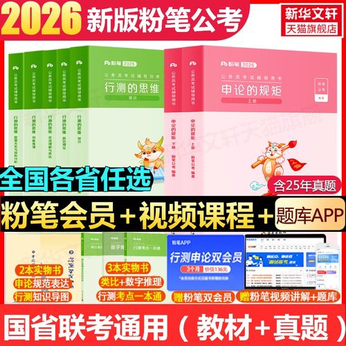 粉笔公务员考试国考省考教材真题