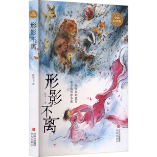 【新华文轩】形影不离 薛涛 正版书籍 新华书店旗舰店文轩官网 青岛出版社