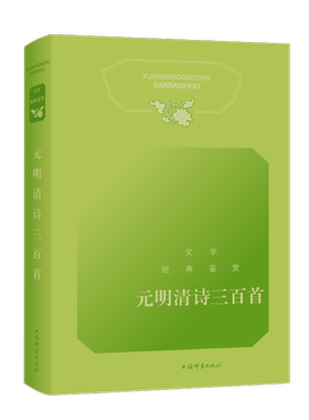 元明清诗三百首 文学经典鉴赏 中国文学鉴赏辞典新一版上海辞书古代诗词曲赋赏析古典文学读本中小学语文教材古诗文选读篇目课外书