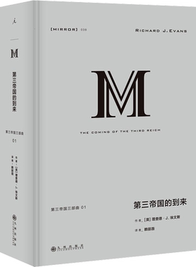 第三帝国的到来 (英)理查德·J.埃文斯 九州出版社 正版书籍 新华书店旗舰店文轩官网