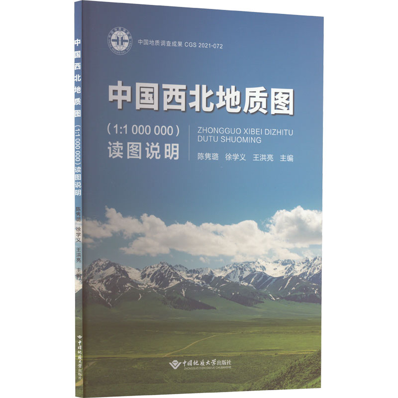 【新华文轩】中国西北地质图(1:1 000 000)及读图说明正版书籍新华书店旗舰店文轩官网中国地质大学出版社有限责任公司